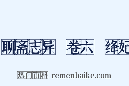 聊斋志异・卷六・绛妃是什么意思的图片